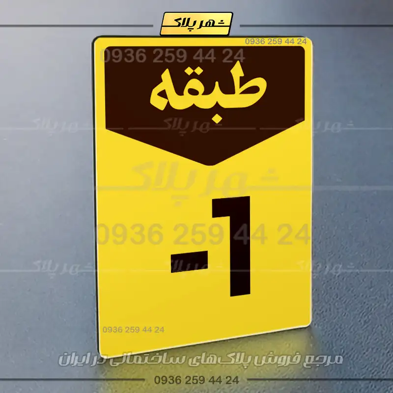 پلاک طبقات 9 - Image 17