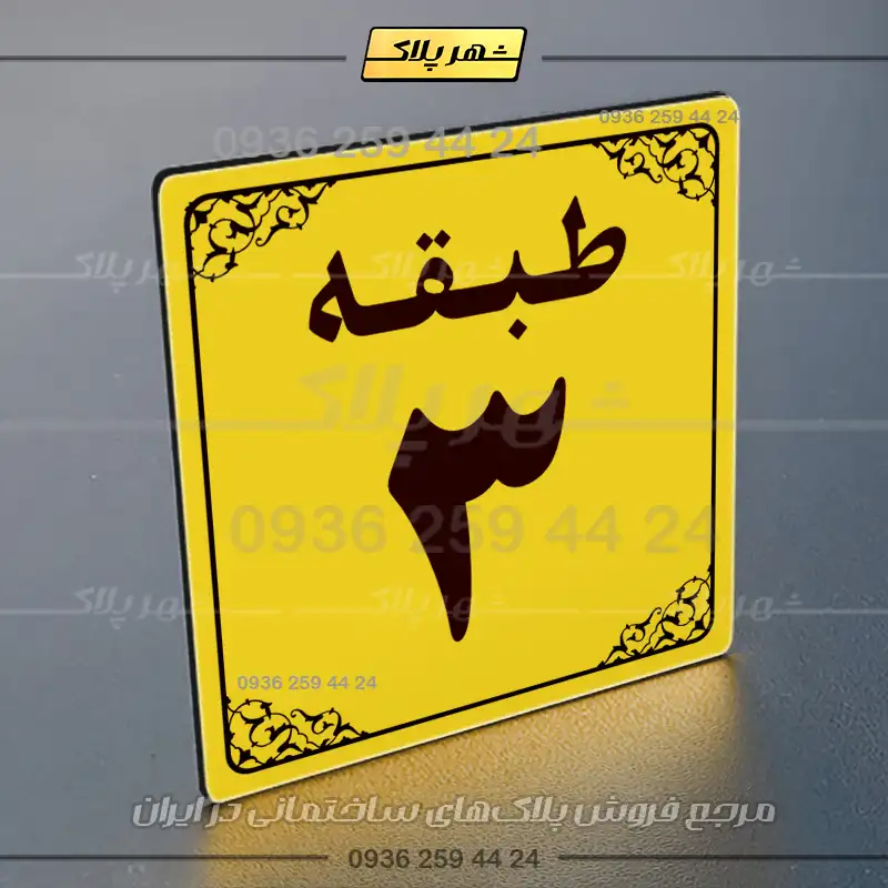 پلاک طبقات 27 - Image 33