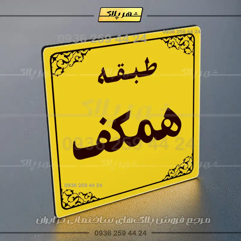 پلاک طبقات 27 - Image 25