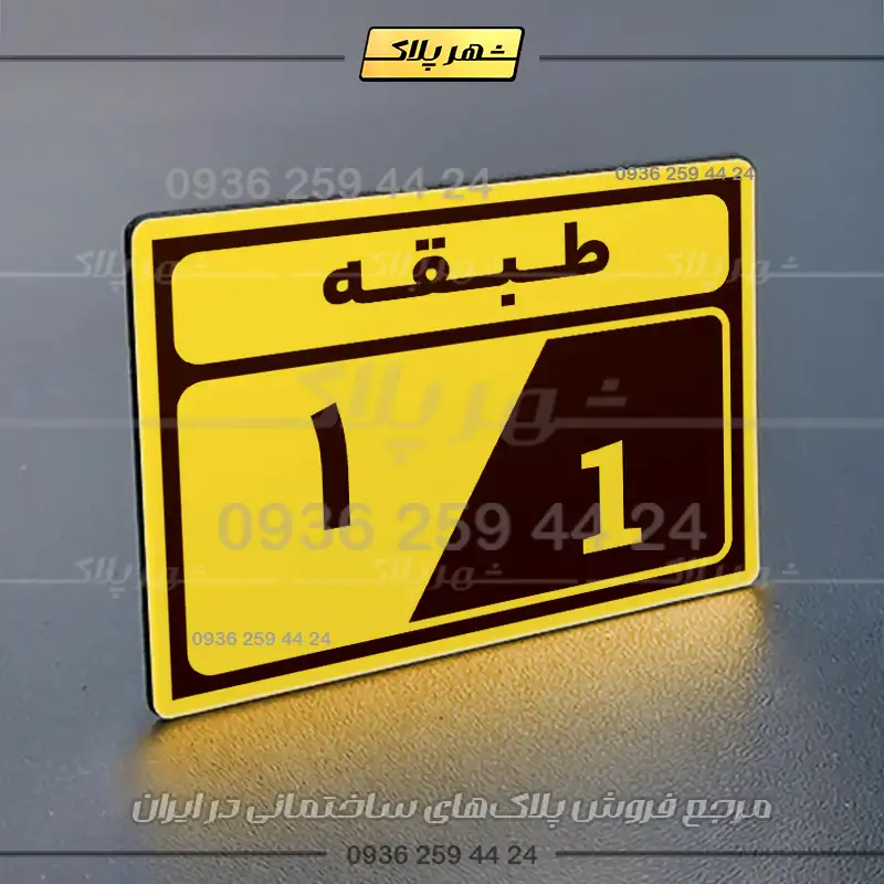 پلاک طبقات 5 - Image 41