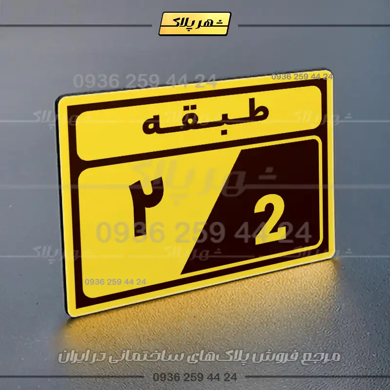 پلاک طبقات 5 - Image 17