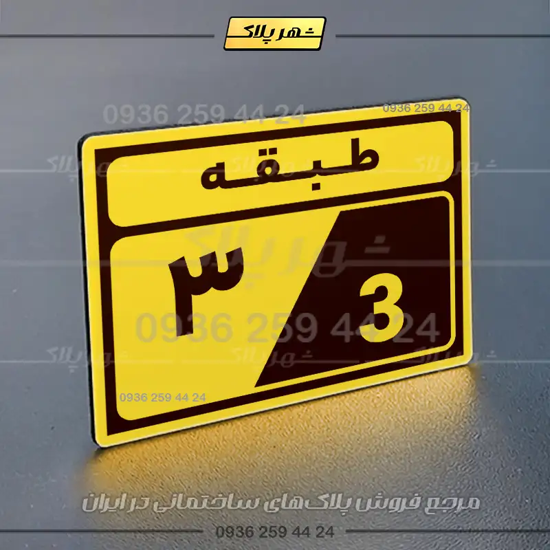 پلاک طبقات 5 - Image 33