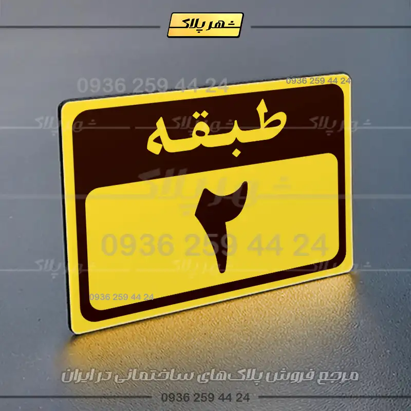پلاک طبقات 6 - Image 17
