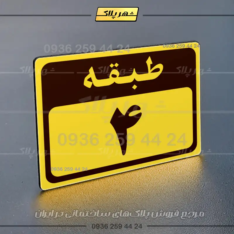 پلاک طبقات 6 - Image 9