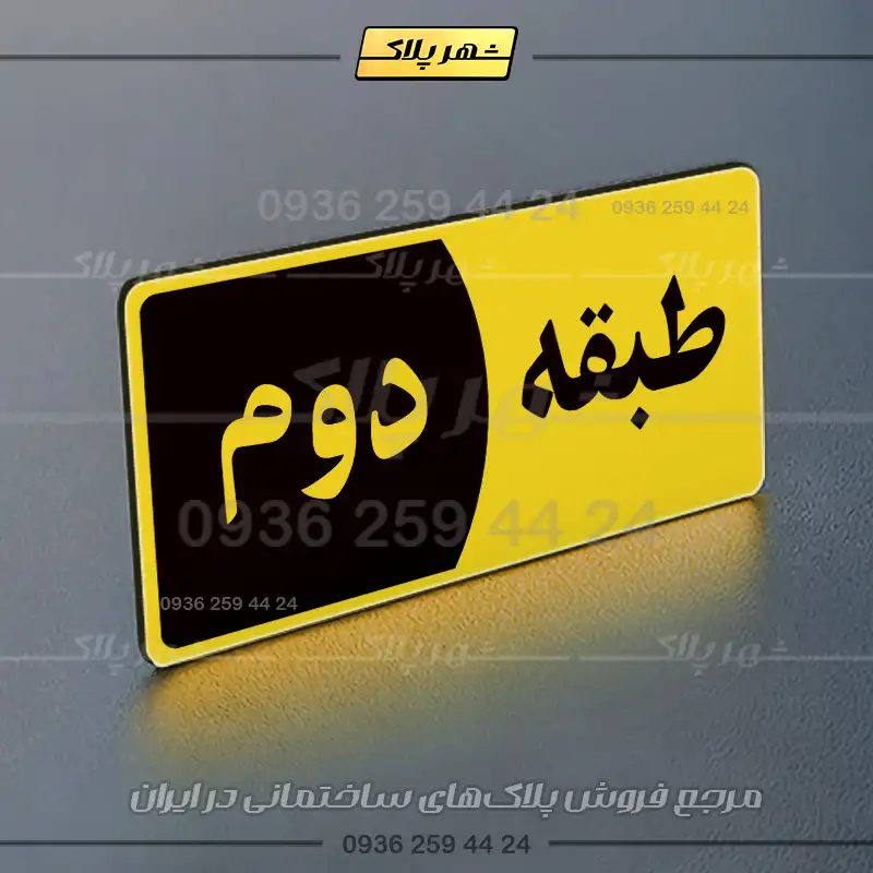 پلاک طبقات 29 - Image 17