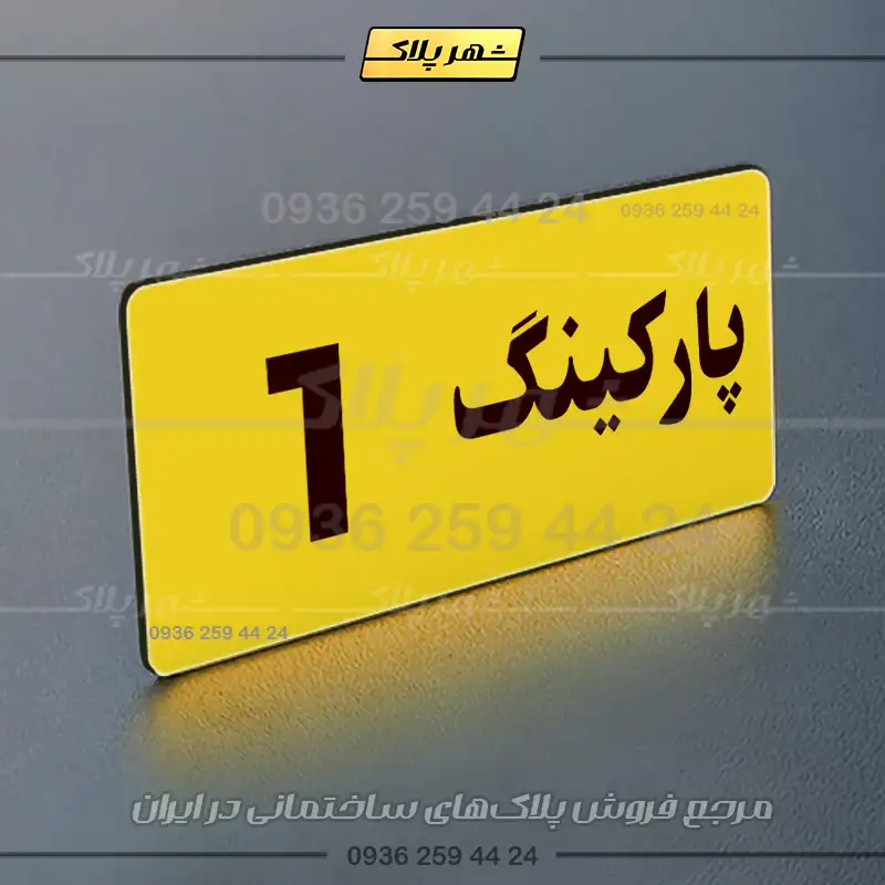 پلاک پارکینگ 19 - Image 57