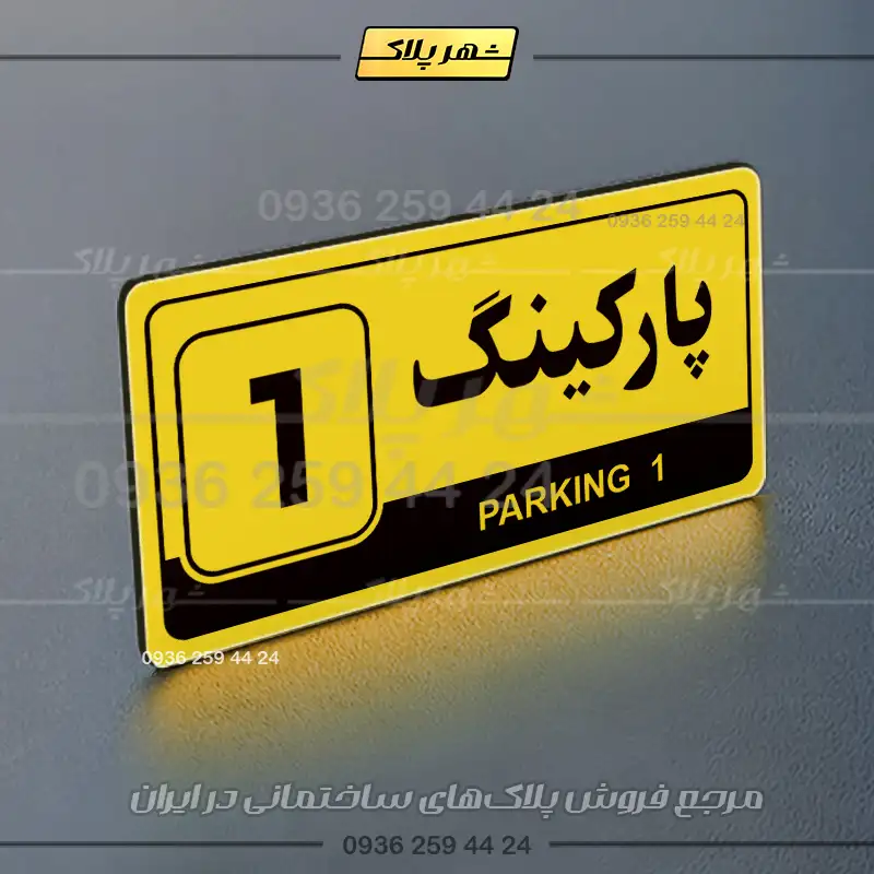 پلاک پارکینگ 17 - Image 73