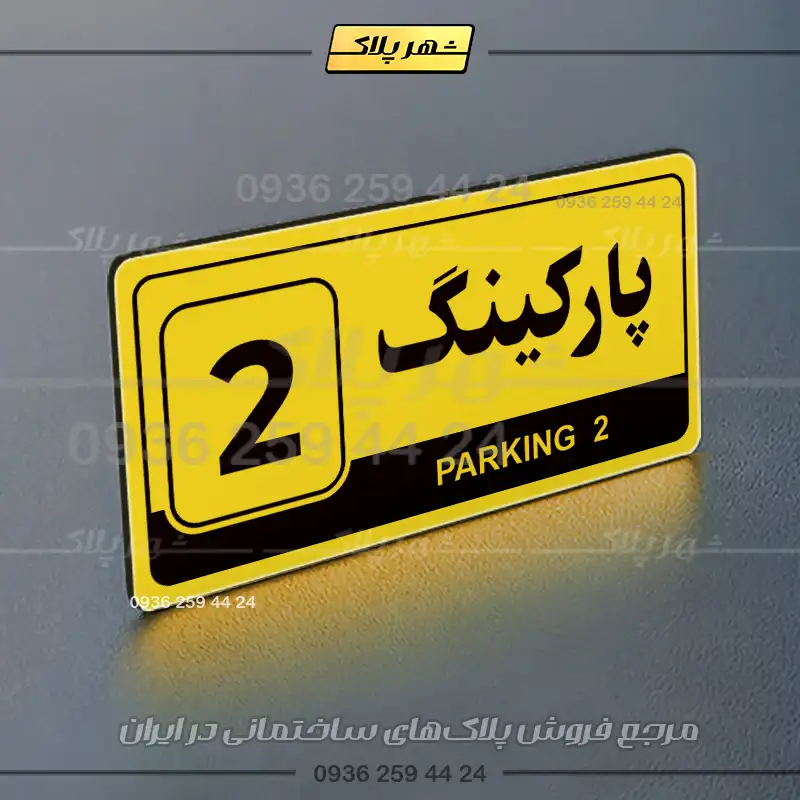 پلاک پارکینگ 17 - Image 65