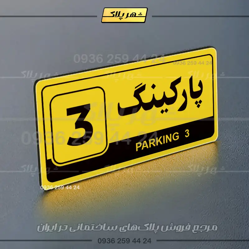 پلاک پارکینگ 17 - Image 57