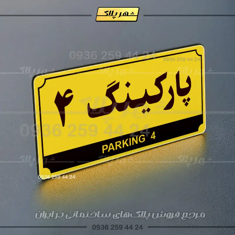 پلاک پارکینگ 31 - تصویر 49
