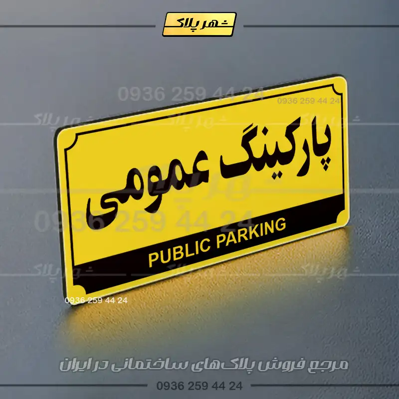 پلاک پارکینگ 31 - تصویر 25