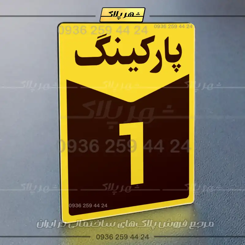 پلاک پارکینگ 14 - تصویر 9