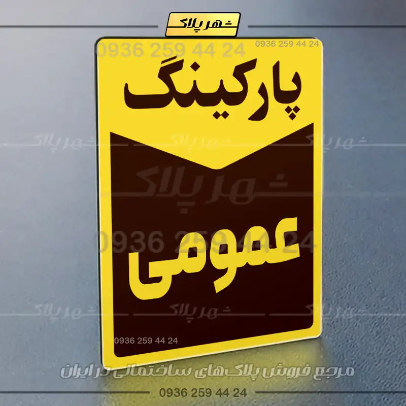 پلاک پارکینگ 14 - تصویر 56