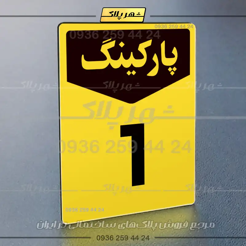 پلاک پارکینگ 26 - Image 73