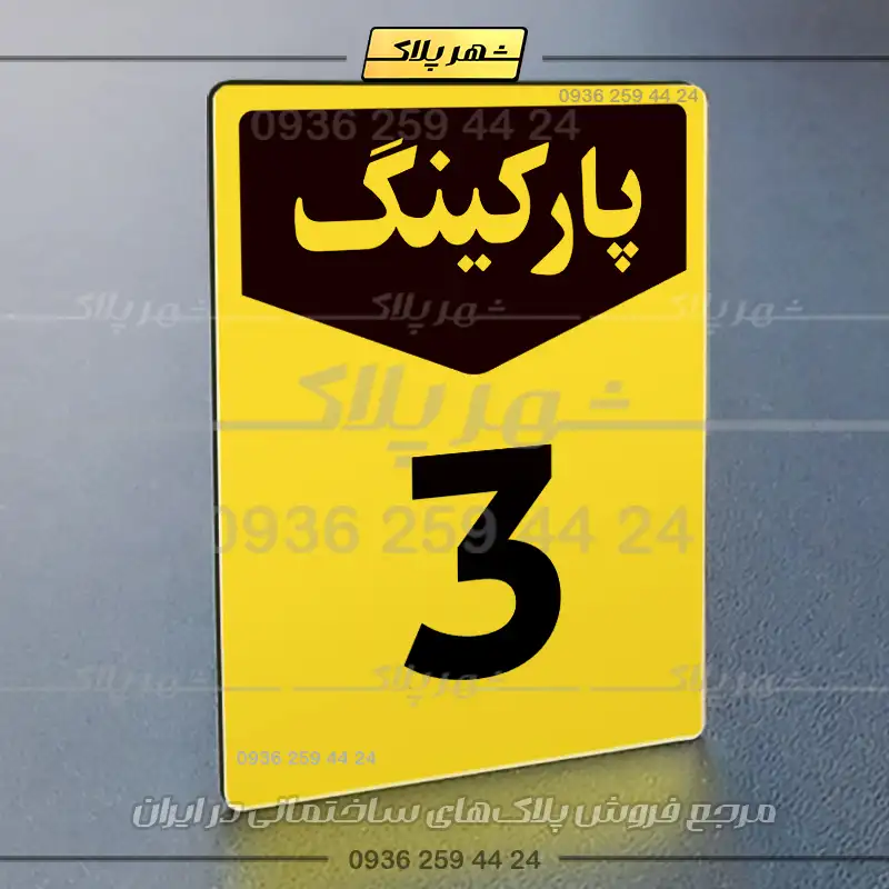 پلاک پارکینگ 26 - Image 57