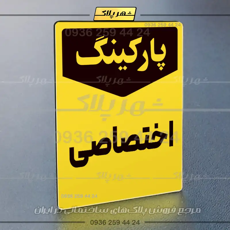 پلاک پارکینگ 26 - Image 33
