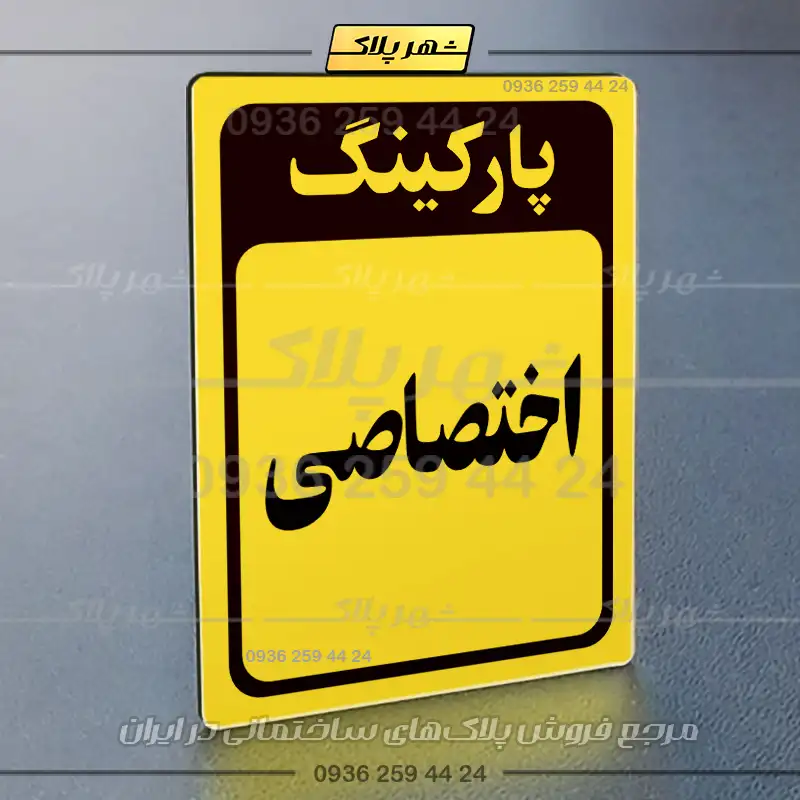 پلاک پارکینگ 28 - Image 33