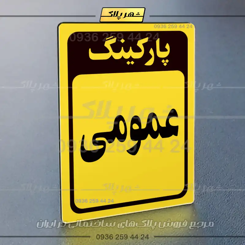 پلاک پارکینگ 28 - Image 25