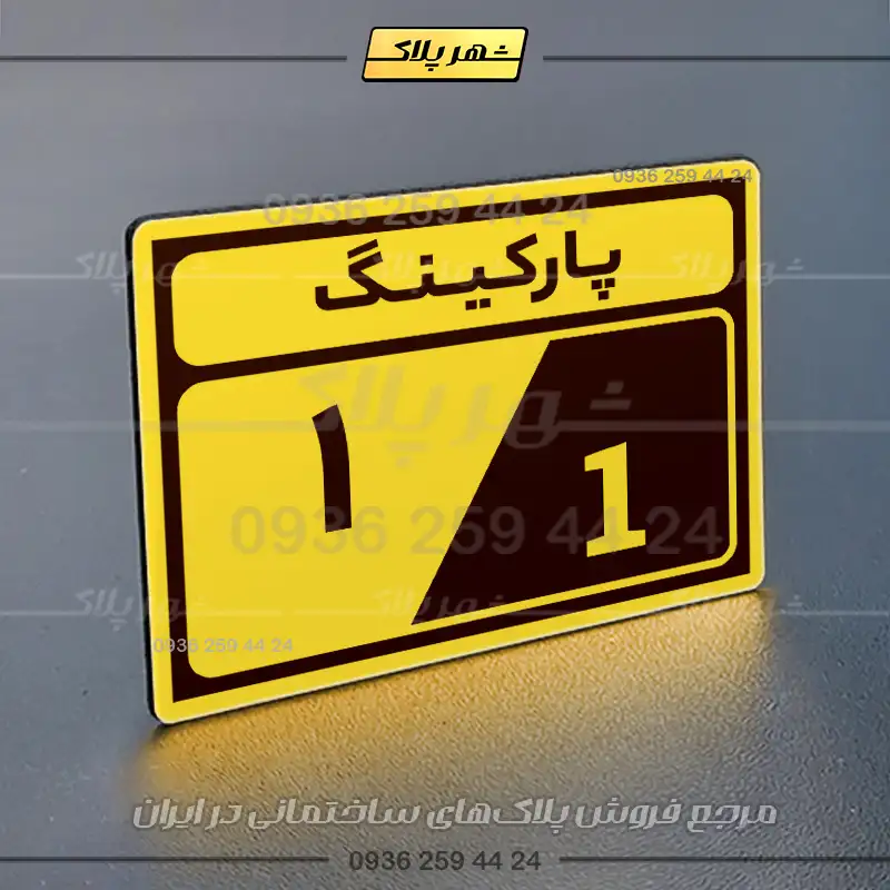 پلاک پارکینگ 10 - Image 73