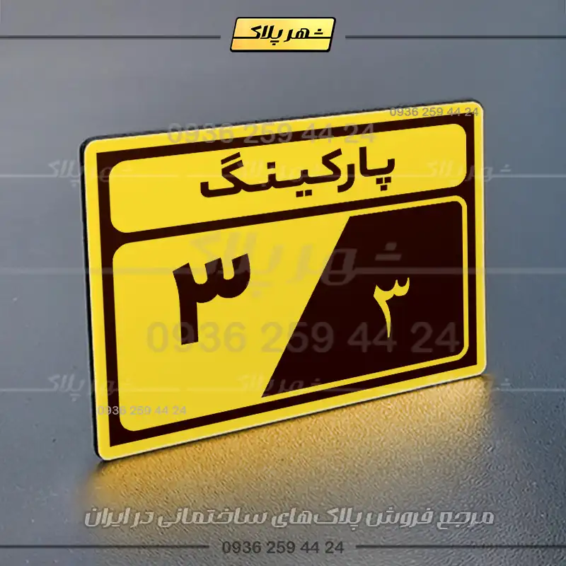 پلاک پارکینگ 10 - Image 57
