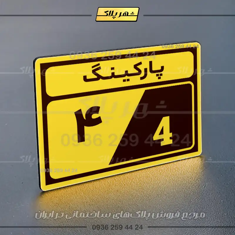 پلاک پارکینگ 10 - Image 49