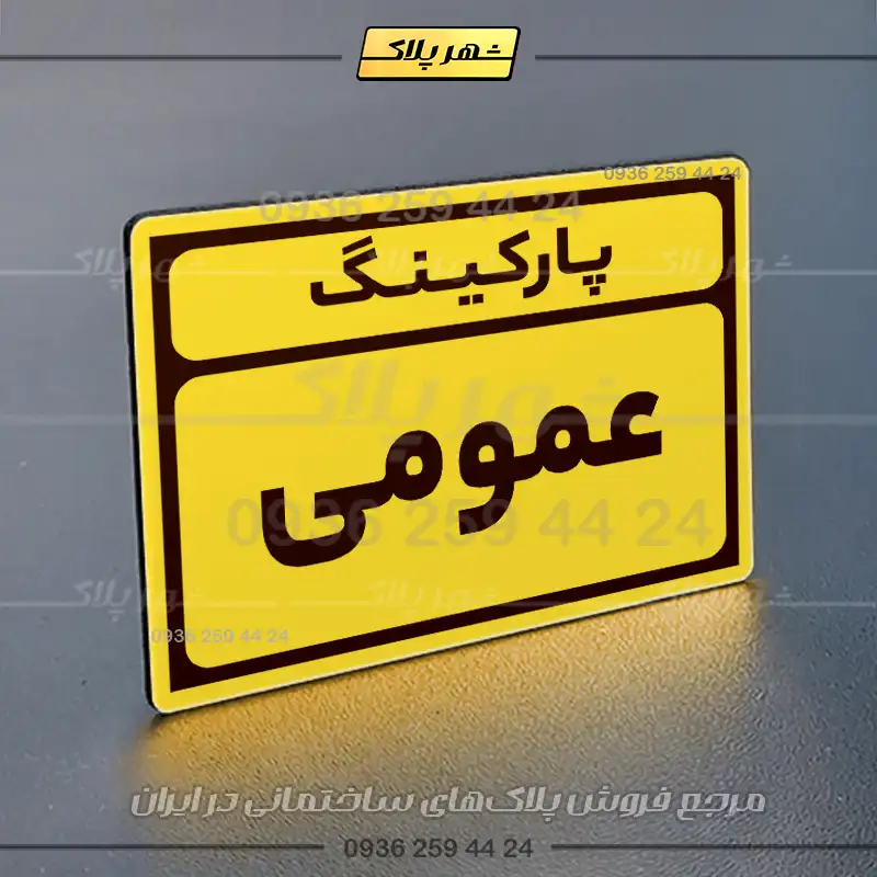 پلاک پارکینگ 10 - Image 25