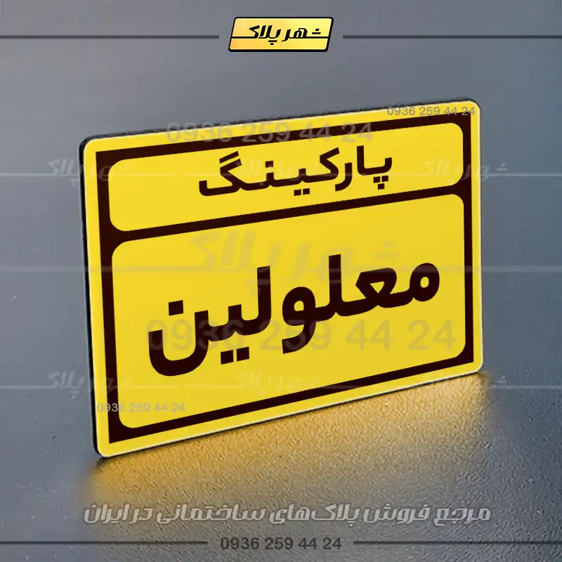 پلاک پارکینگ 10 - Image 17