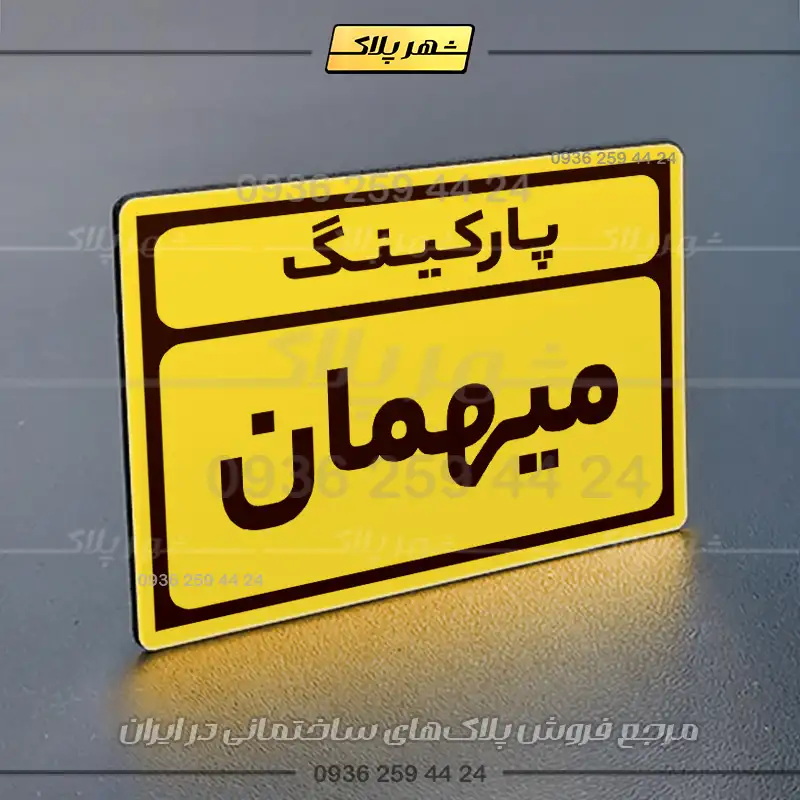 پلاک پارکینگ 10 - Image 9