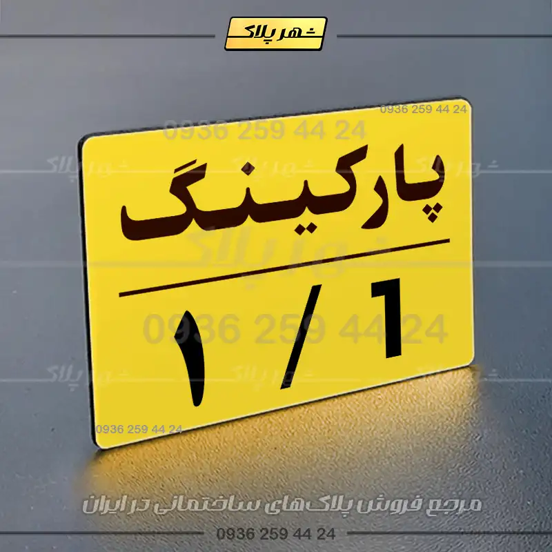 پلاک پارکینگ 23 - تصویر 73