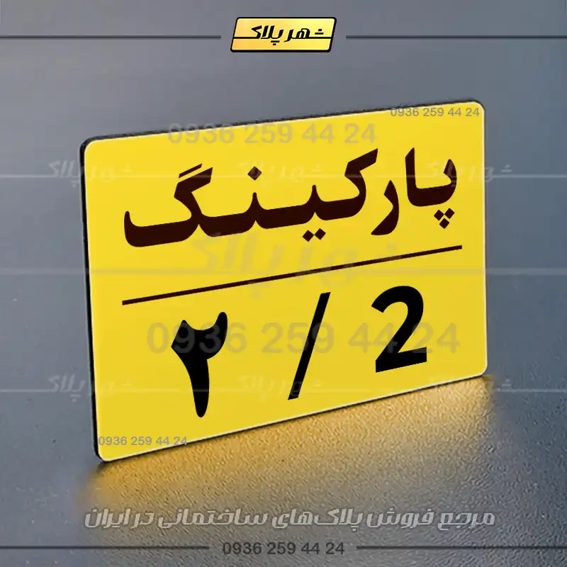 پلاک پارکینگ 23 - تصویر 65