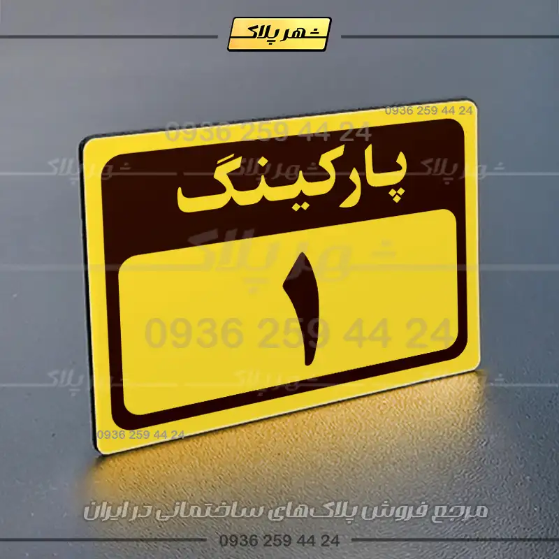 پلاک پارکینگ 12 - Image 73