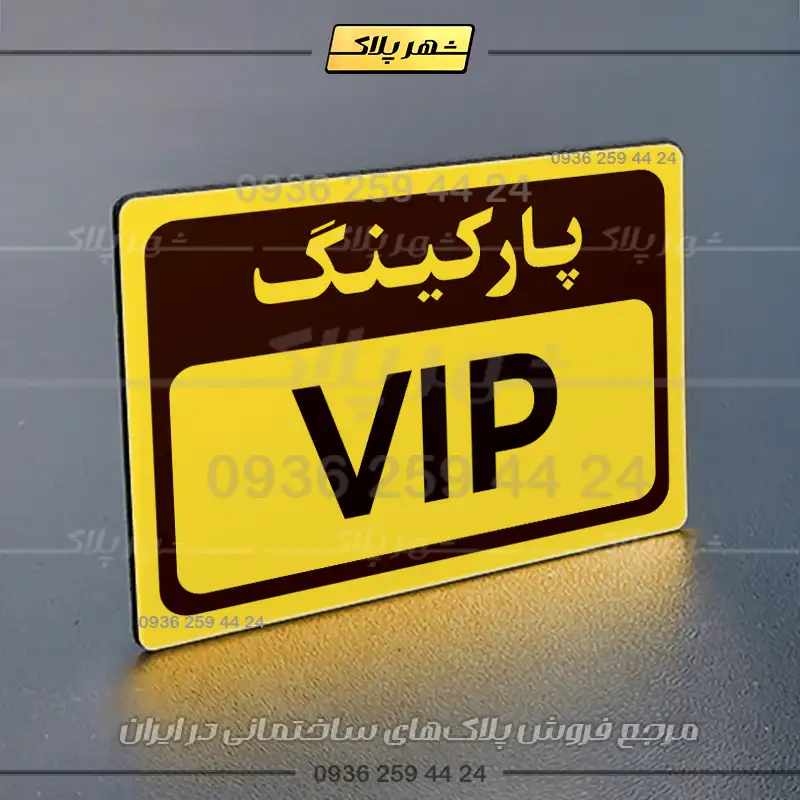 پلاک پارکینگ 12 - Image 41