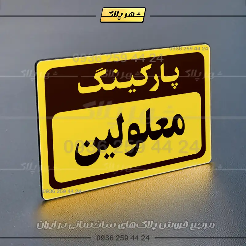 پلاک پارکینگ 12 - Image 17