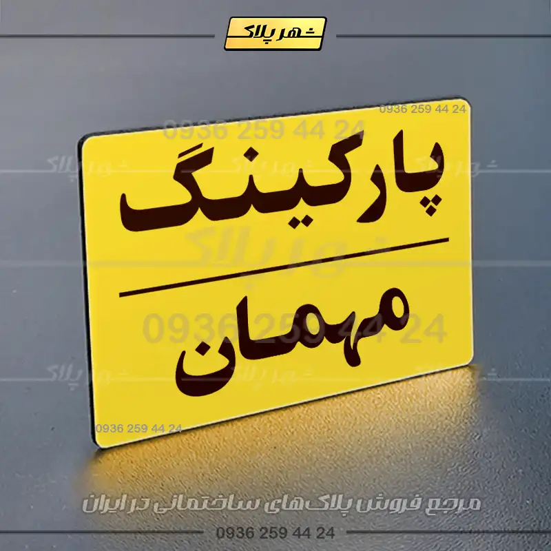 پلاک پارکینگ 24 - تصویر 9