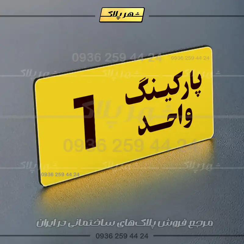 پلاک پارکینگ 20 - Image 57