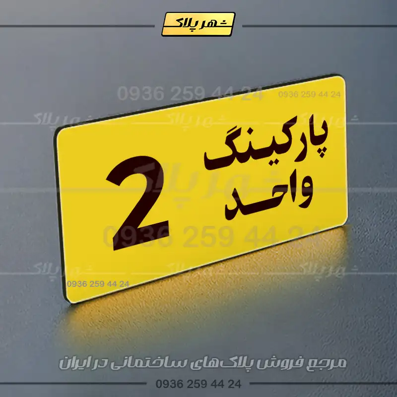 پلاک پارکینگ 20 - Image 73