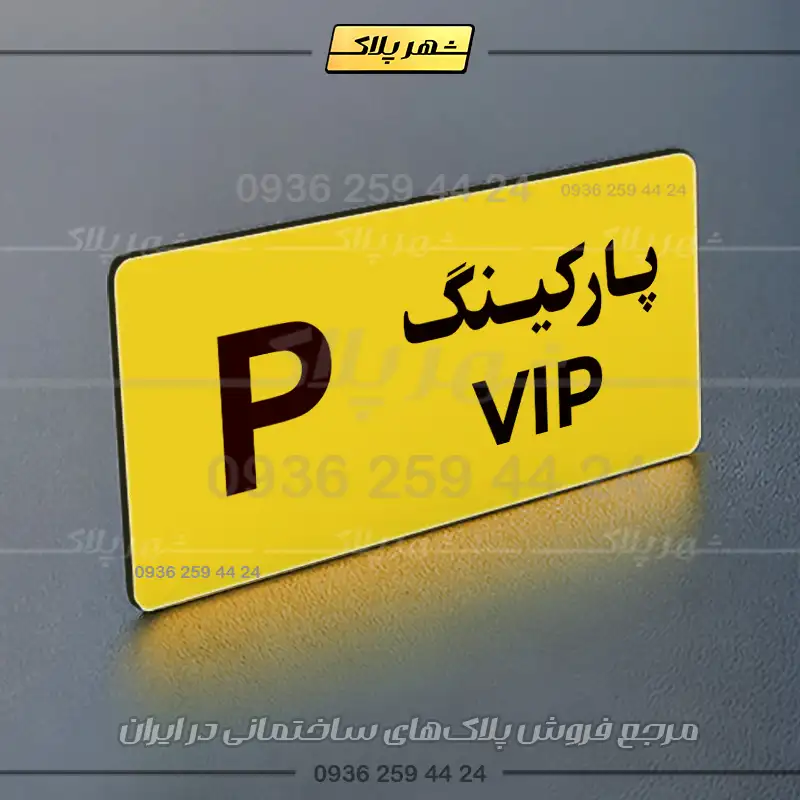 پلاک پارکینگ 19 - Image 33