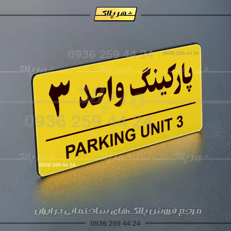 پلاک پارکینگ 36 - Image 57