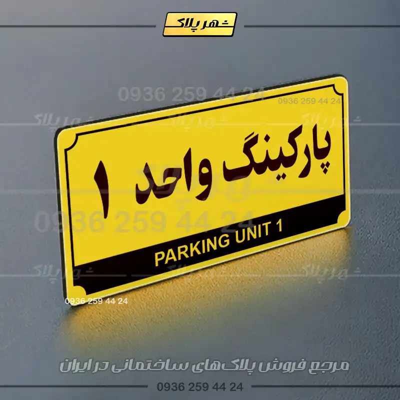 پلاک پارکینگ 32 - Image 73