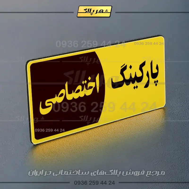 پلاک پارکینگ 8 - تصویر 9