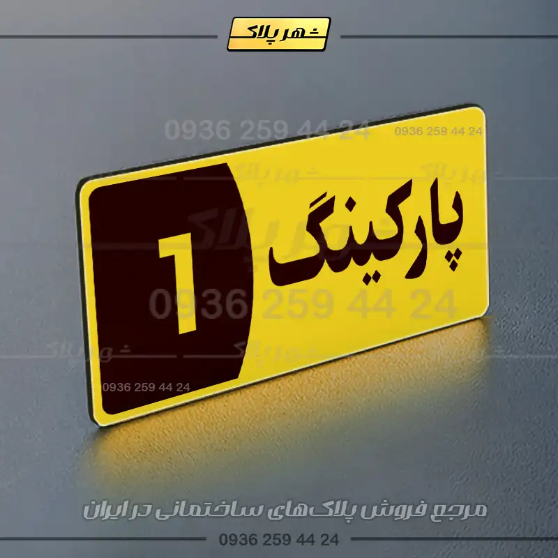 پلاک پارکینگ 8 - تصویر 73