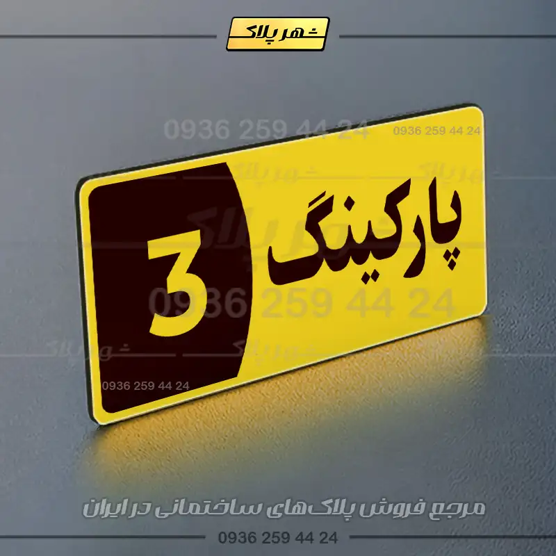 پلاک پارکینگ 8 - تصویر 57