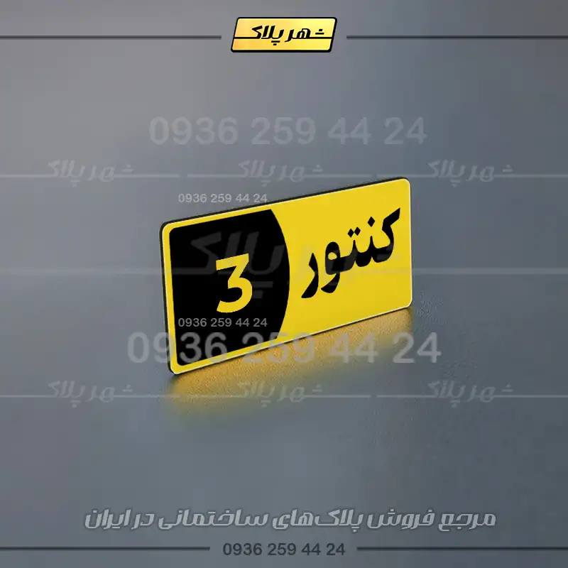 پلاک کنتور 18 - تصویر 26