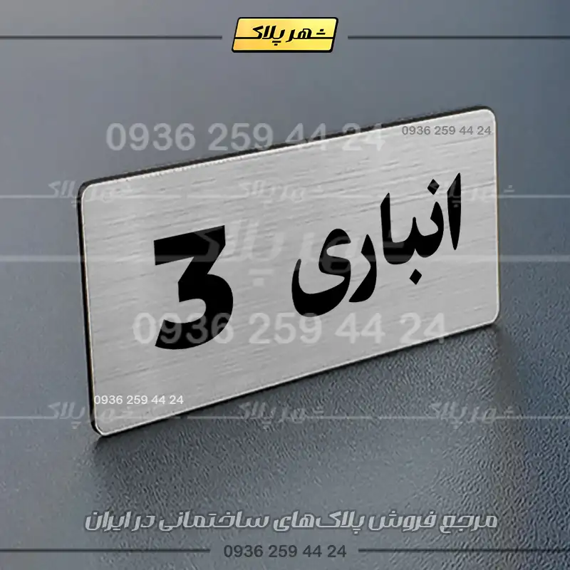پلاک انباری 19 - تصویر 10