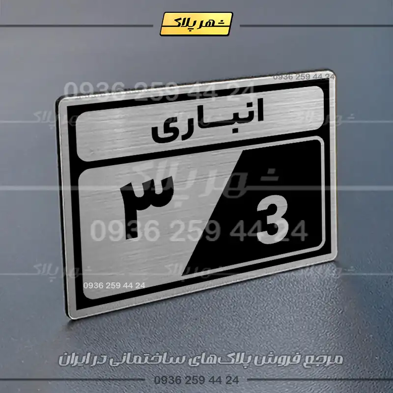 پلاک انباری 9 - Image 10