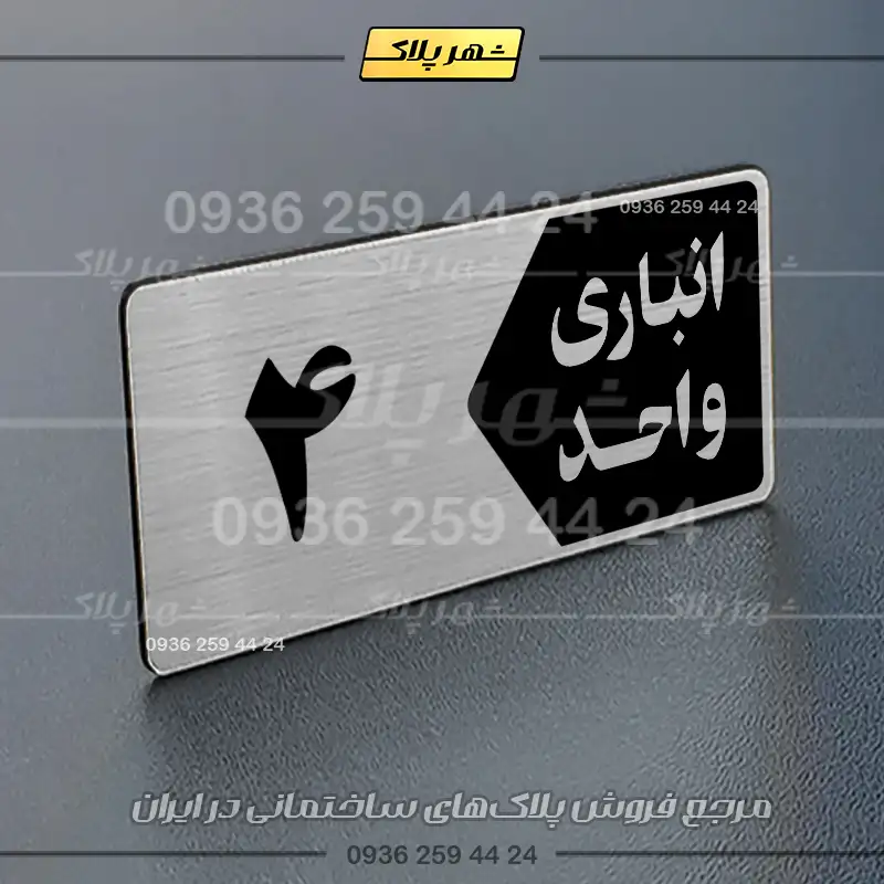 پلاک انباری 15 - تصویر 18