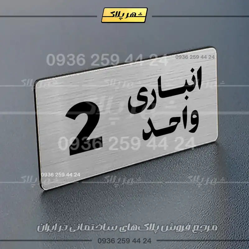 پلاک انباری 20 - Image 2