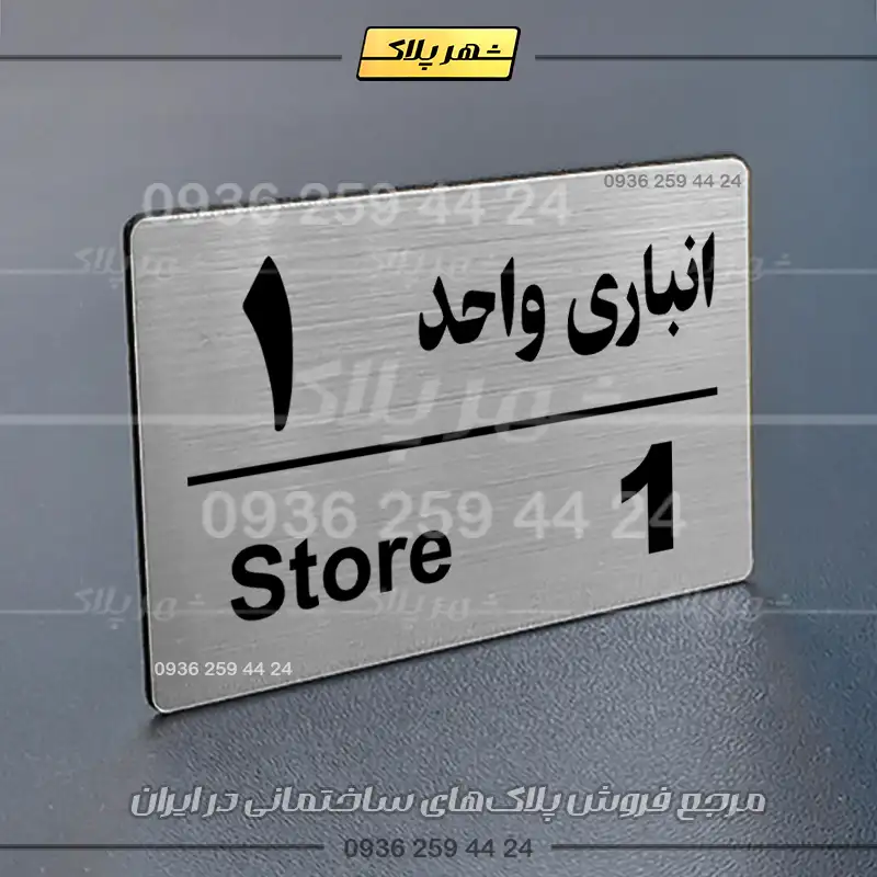 پلاک انباری 18 - Image 26