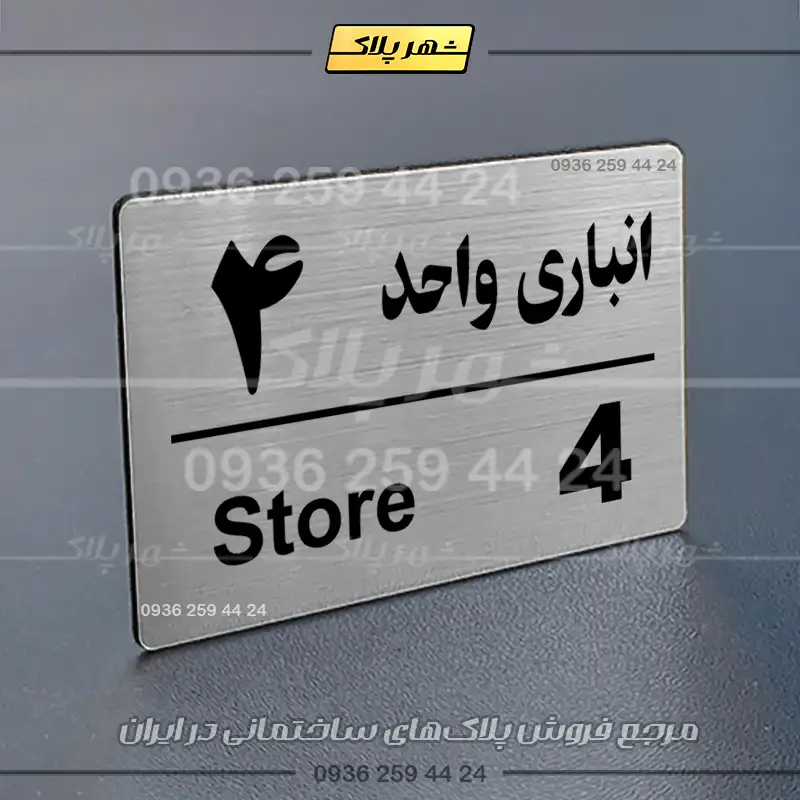 پلاک انباری 18 - Image 18