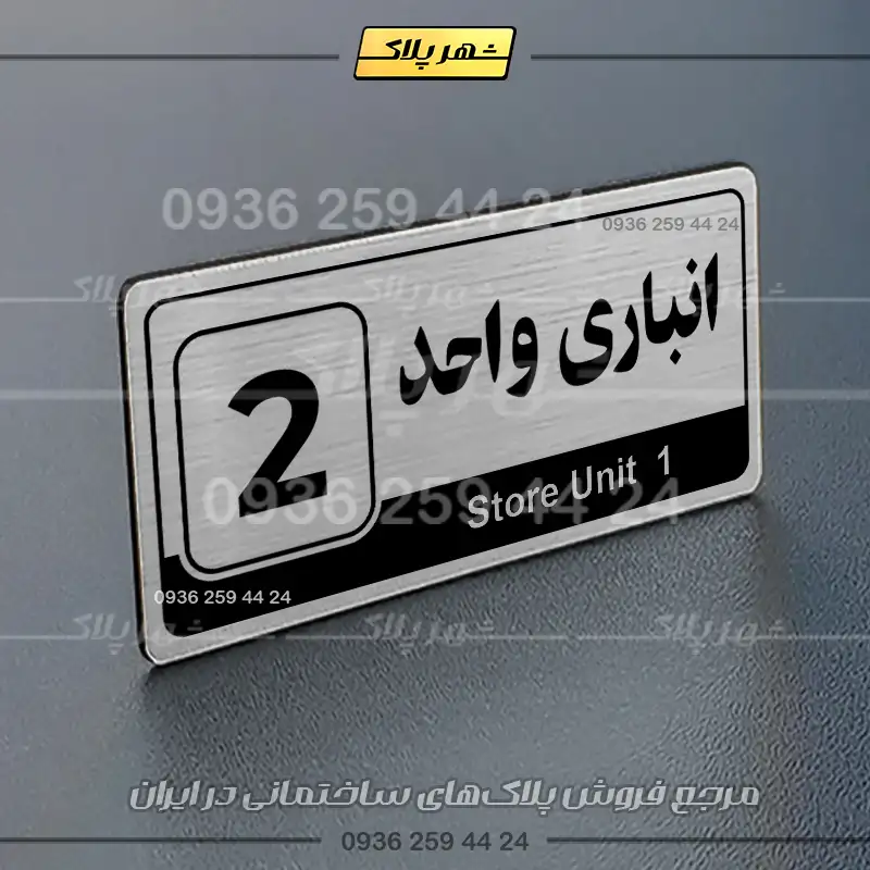 پلاک انباری 30 - تصویر 2
